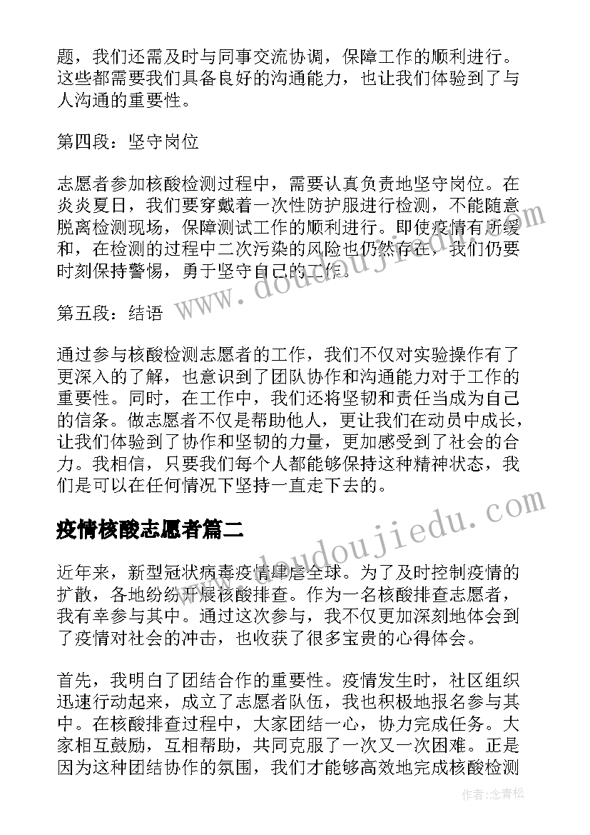 最新疫情核酸志愿者 核酸志愿者总结心得体会(汇总7篇)