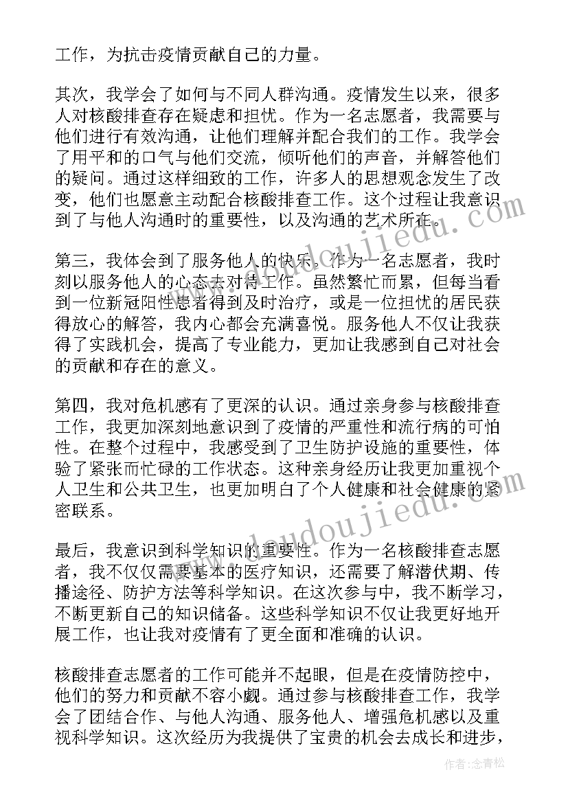 最新疫情核酸志愿者 核酸志愿者总结心得体会(汇总7篇)