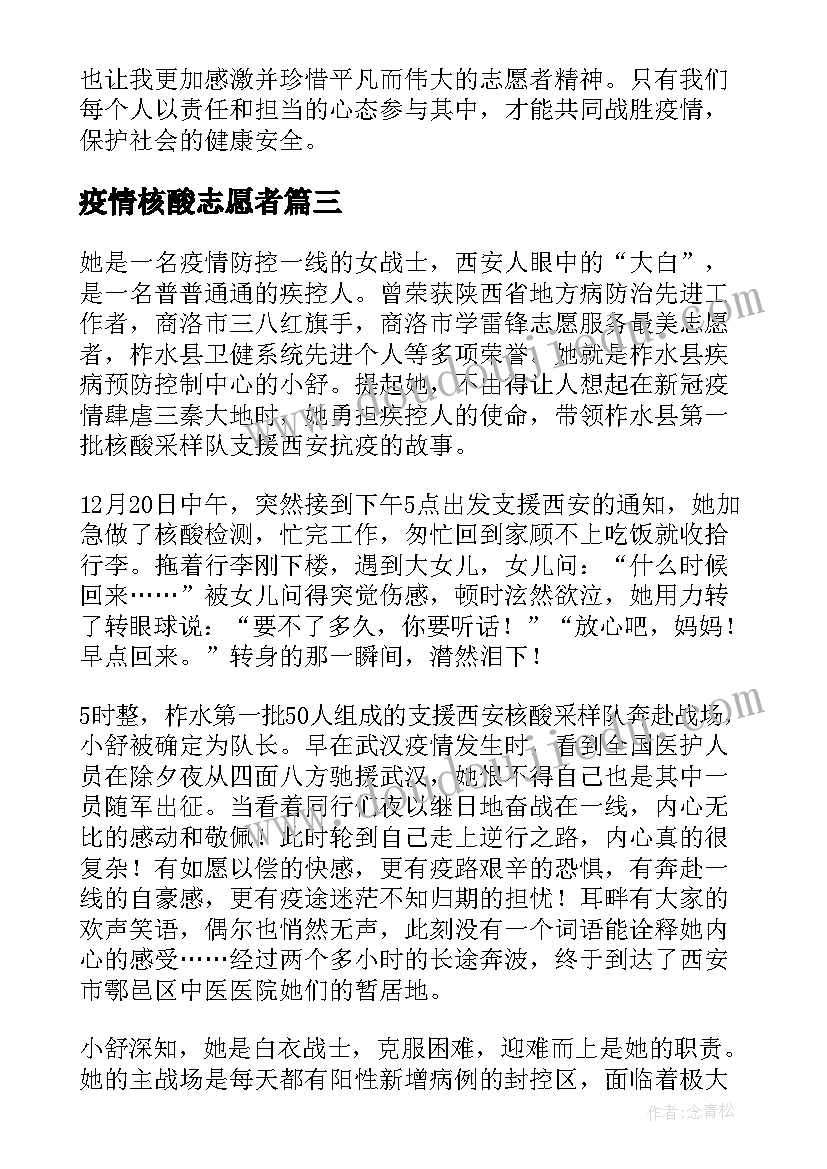 最新疫情核酸志愿者 核酸志愿者总结心得体会(汇总7篇)