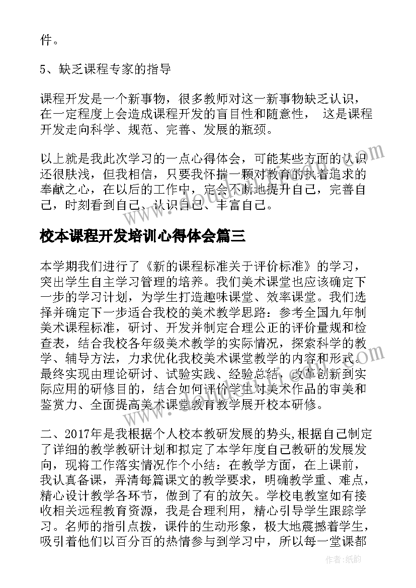 2023年校本课程开发培训心得体会 培训校本课程开发心得体会(精选5篇)