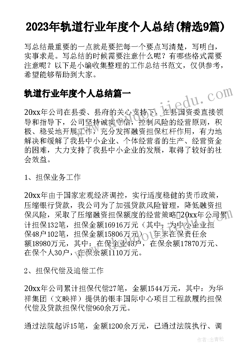 2023年轨道行业年度个人总结(精选9篇)