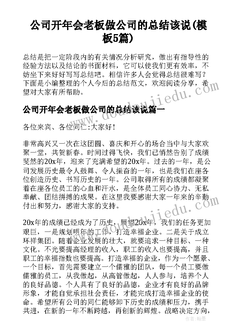 公司开年会老板做公司的总结该说(模板5篇)