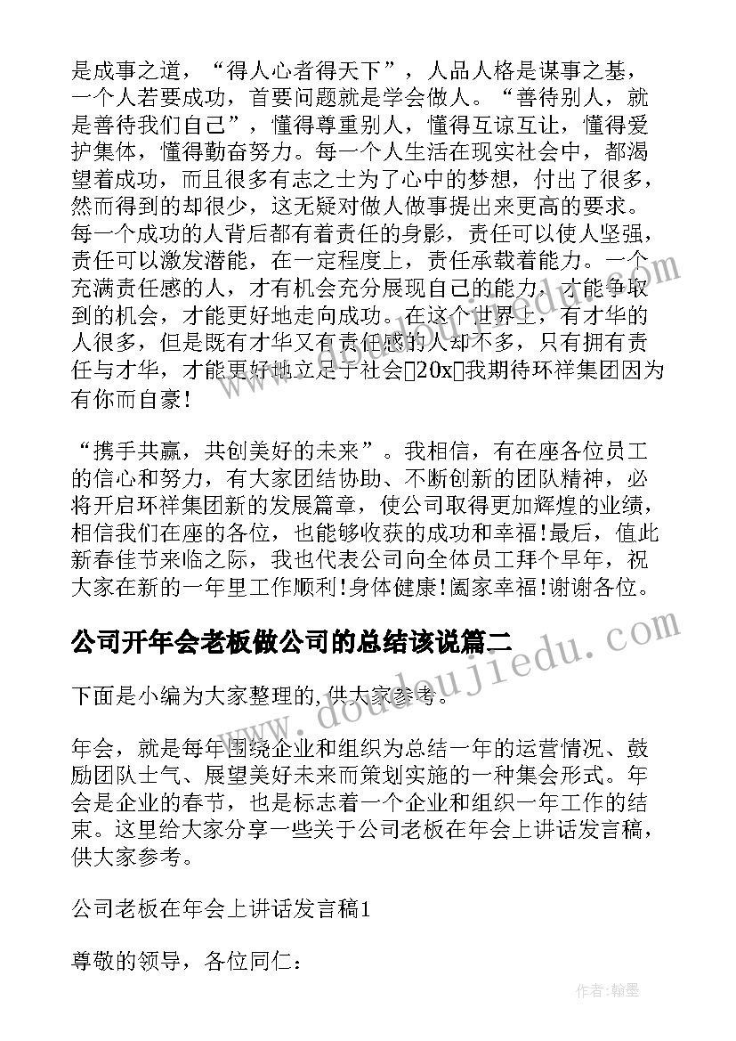 公司开年会老板做公司的总结该说(模板5篇)