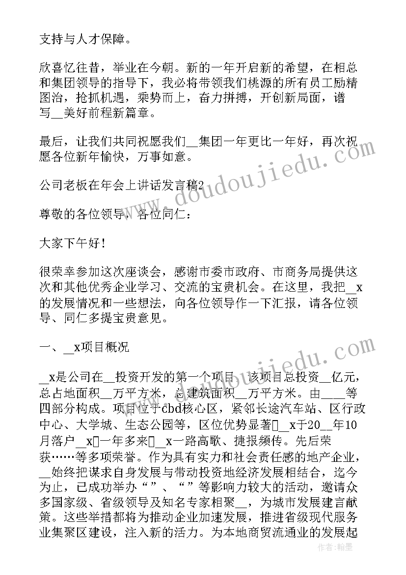 公司开年会老板做公司的总结该说(模板5篇)