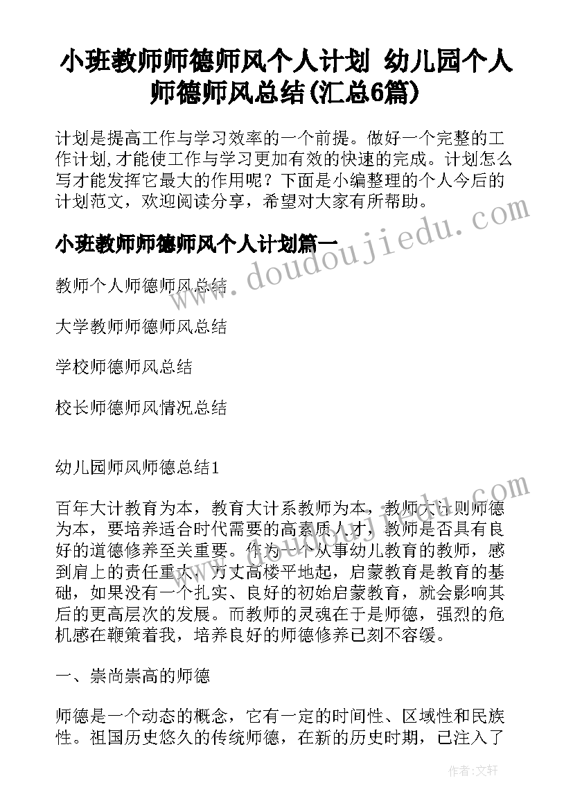 小班教师师德师风个人计划 幼儿园个人师德师风总结(汇总6篇)