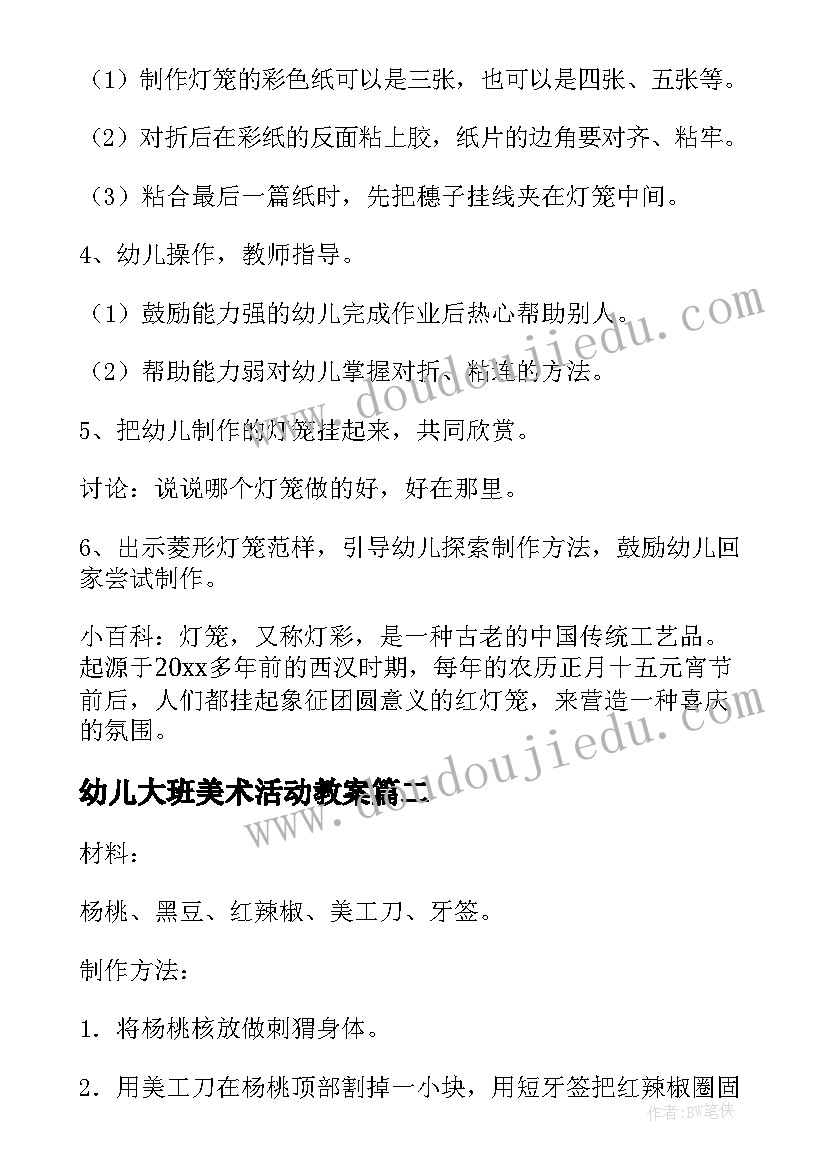 2023年幼儿大班美术活动教案(实用8篇)