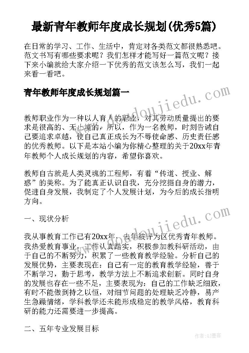 最新青年教师年度成长规划(优秀5篇)