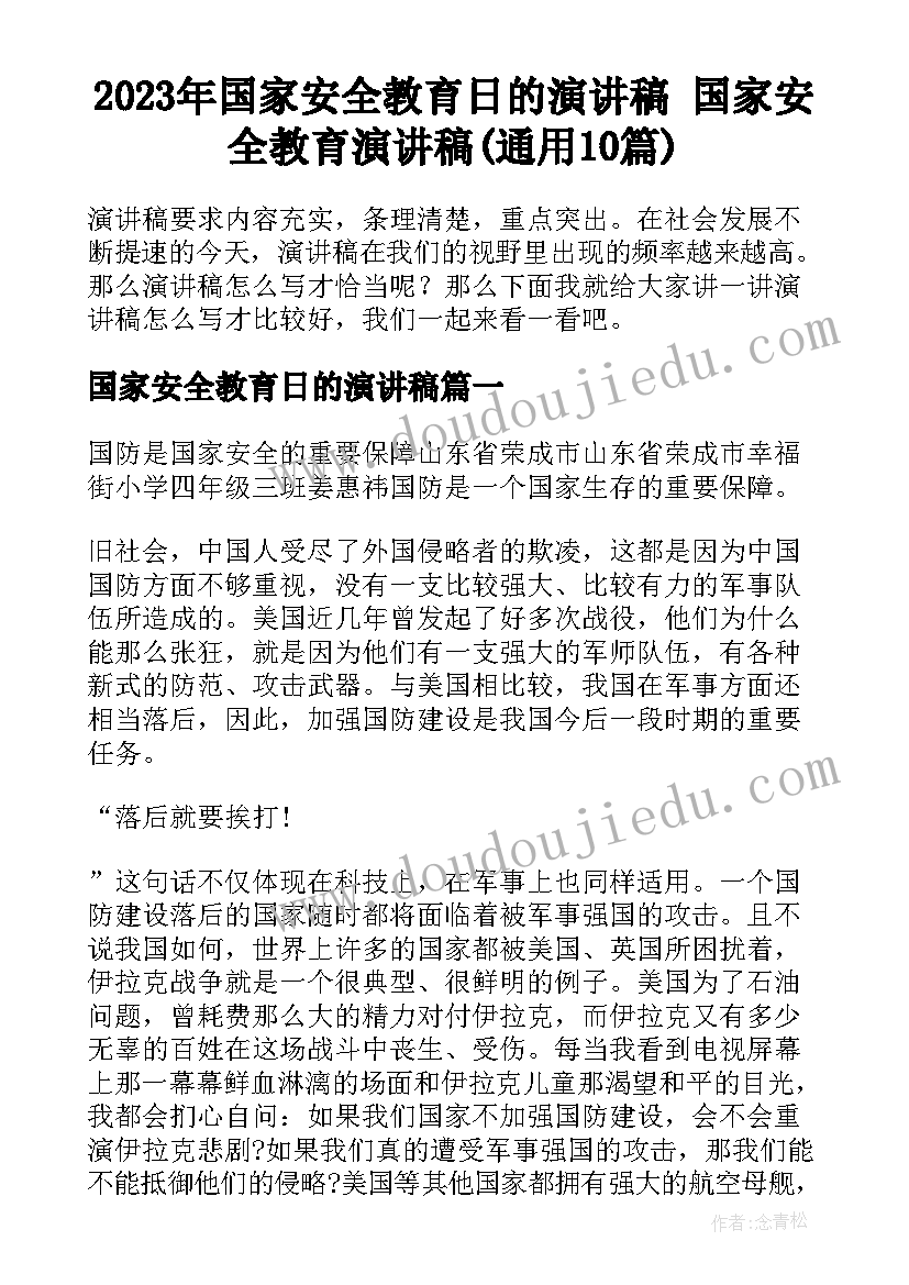 2023年国家安全教育日的演讲稿 国家安全教育演讲稿(通用10篇)