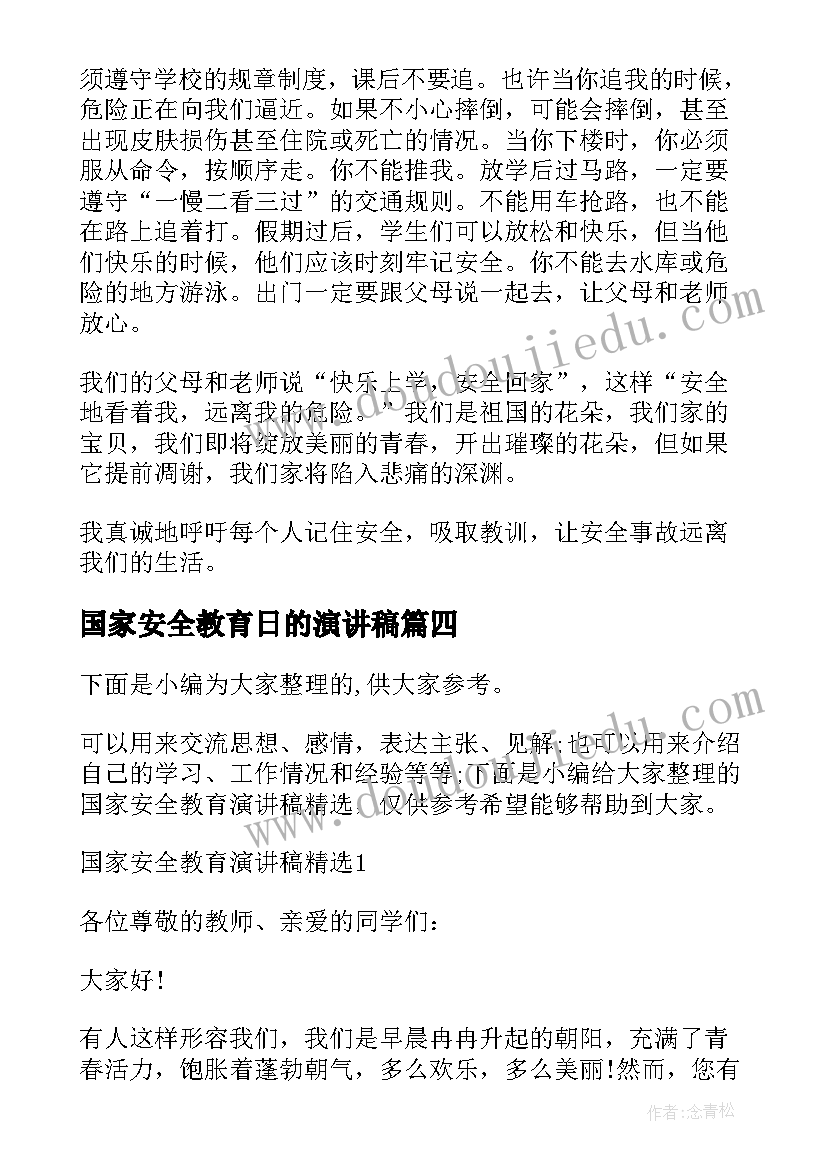 2023年国家安全教育日的演讲稿 国家安全教育演讲稿(通用10篇)