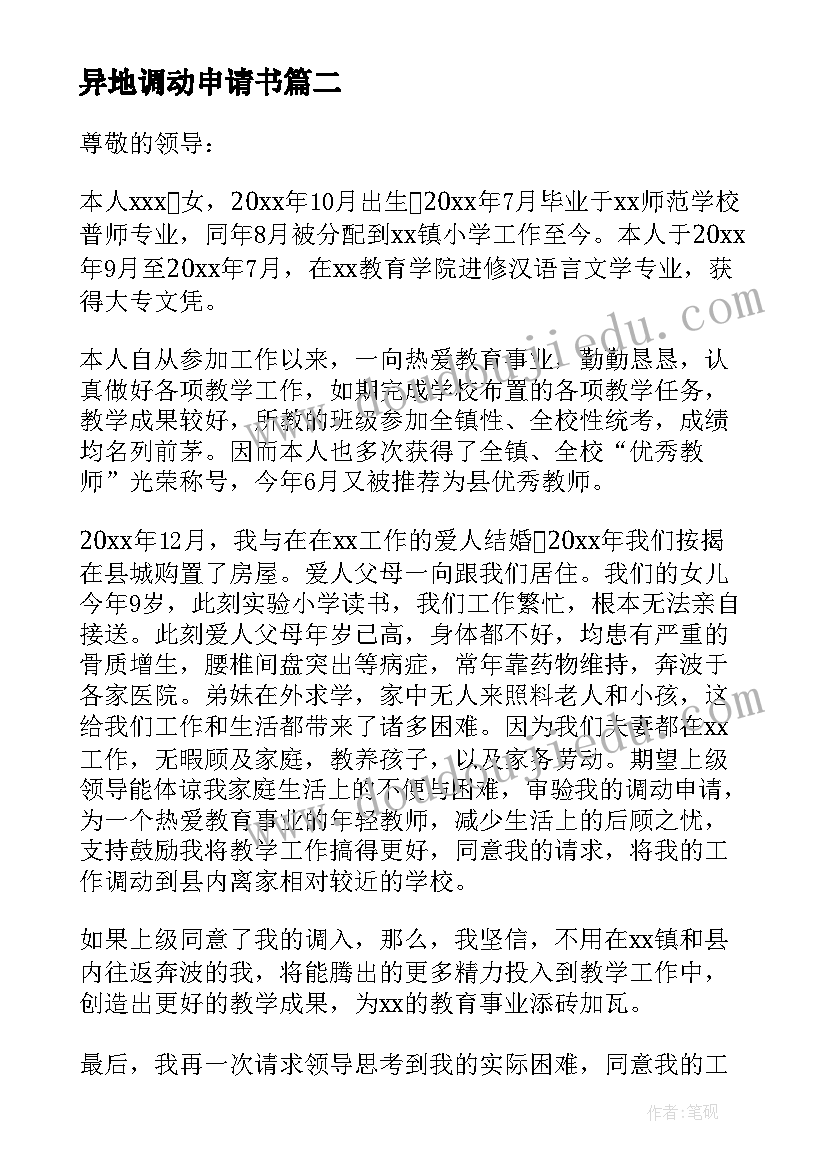 2023年异地调动申请书(精选9篇)