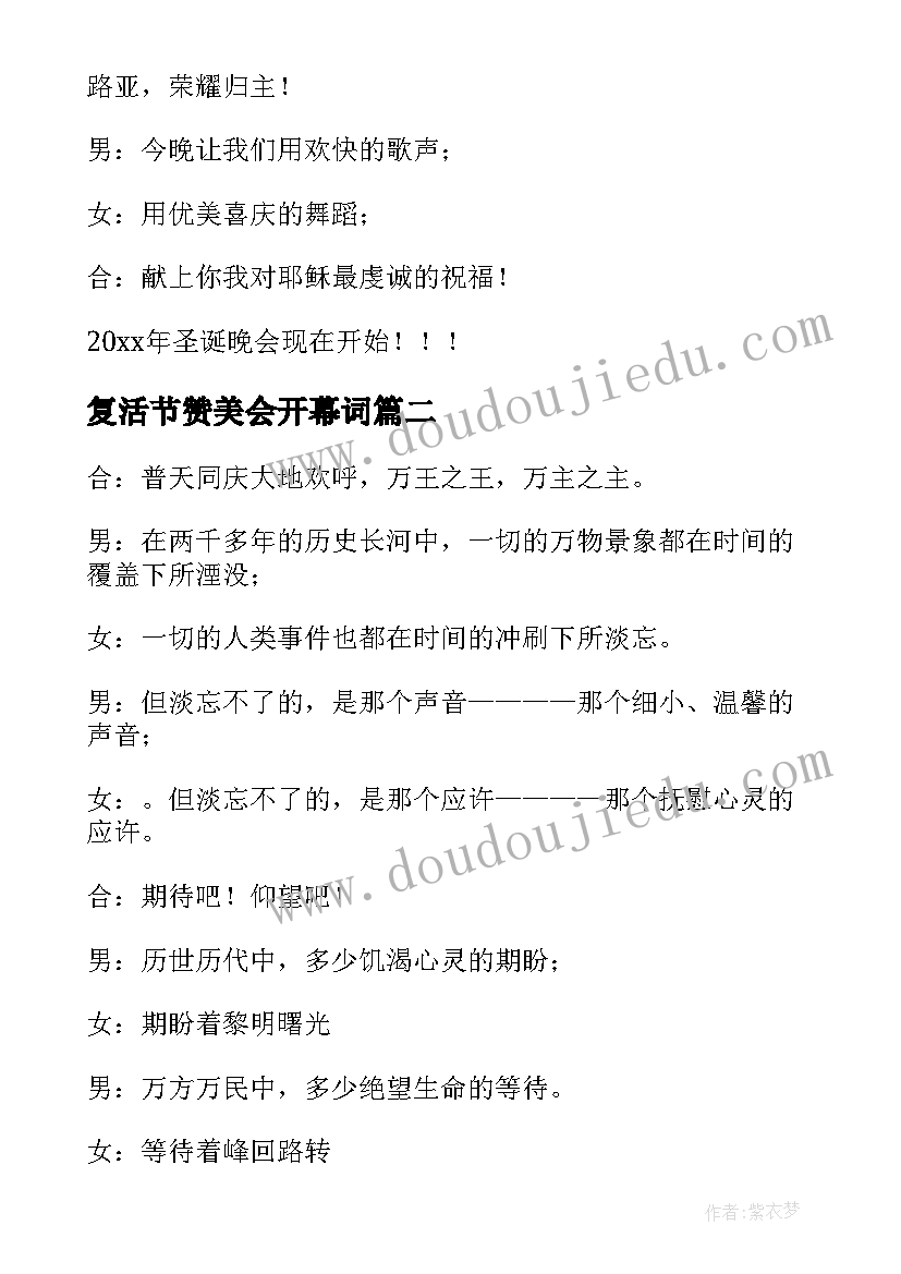 复活节赞美会开幕词 圣诞赞美会的开幕词(优秀5篇)