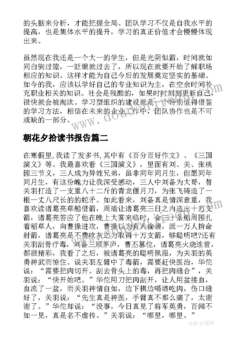 朝花夕拾读书报告(通用9篇)