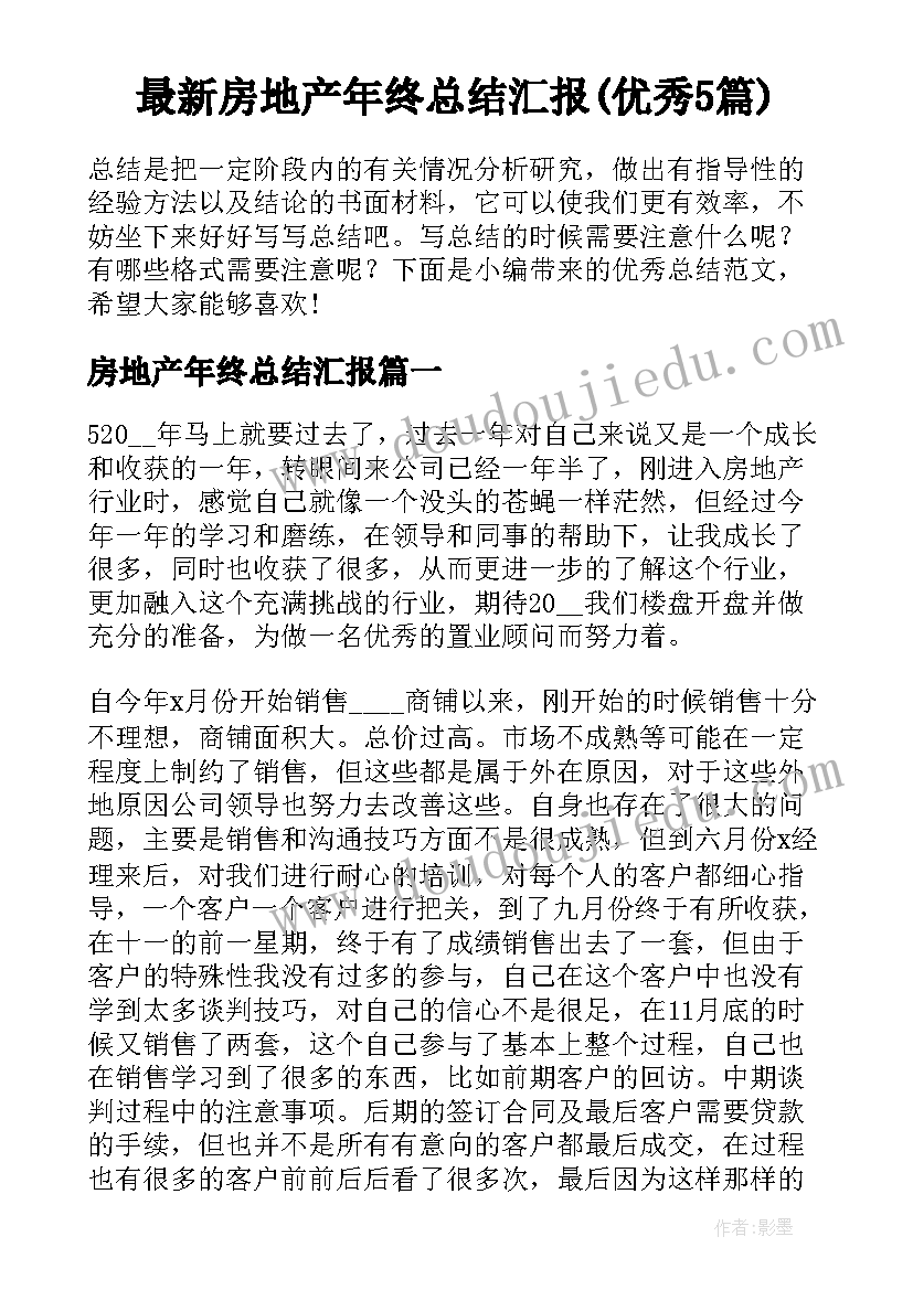 最新房地产年终总结汇报(优秀5篇)