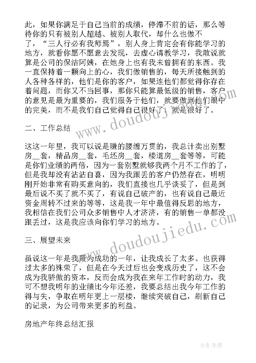 最新房地产年终总结汇报(优秀5篇)