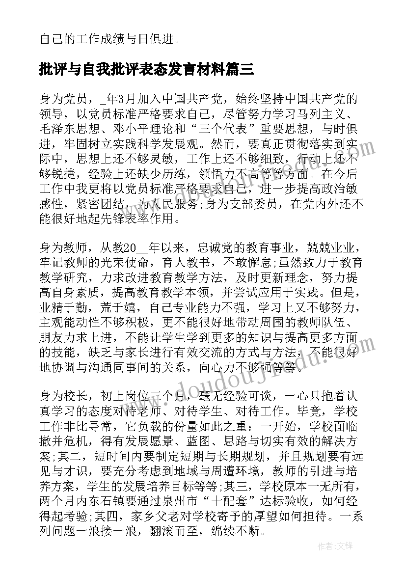 最新批评与自我批评表态发言材料(优秀7篇)