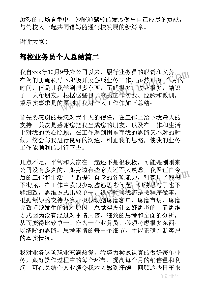 2023年驾校业务员个人总结(模板5篇)