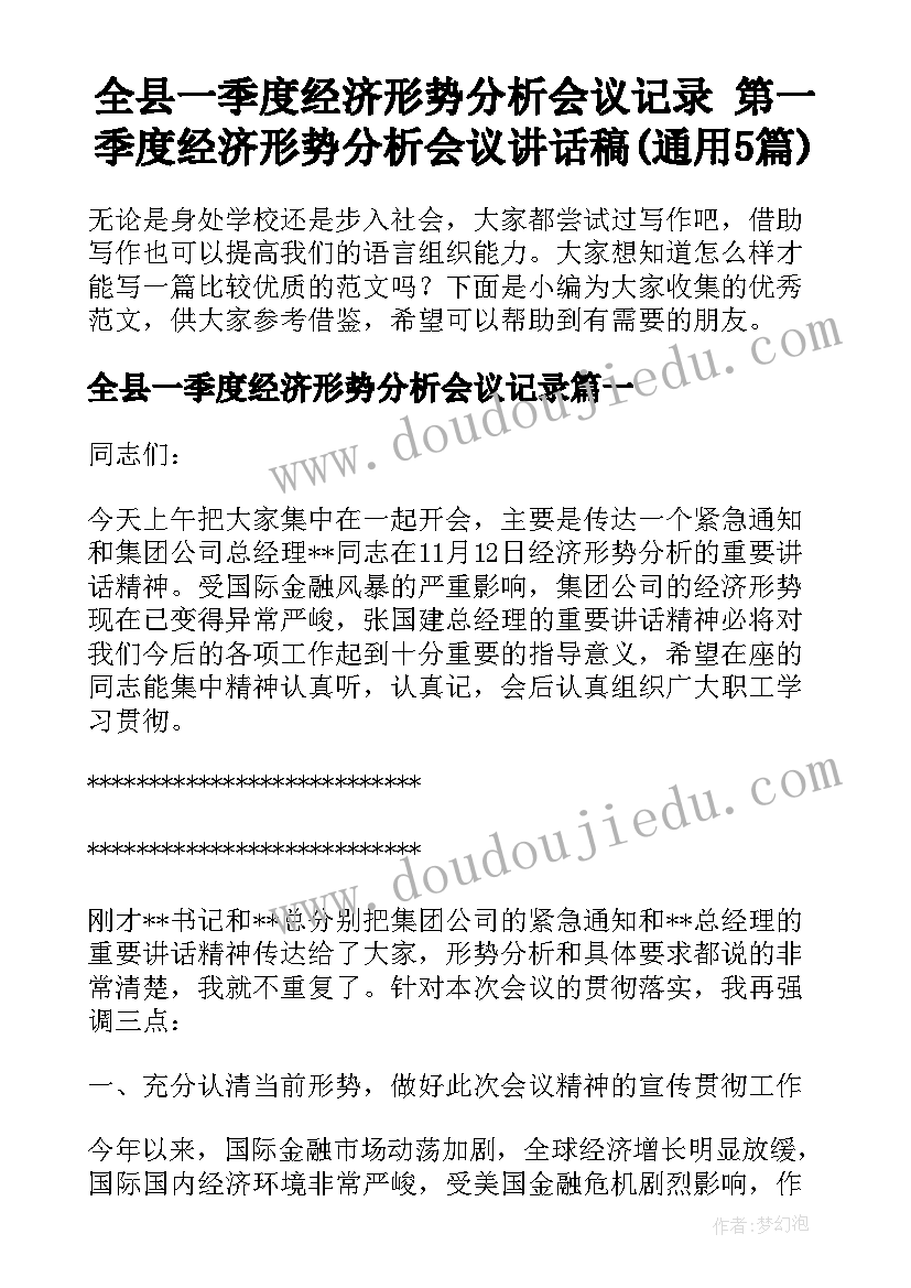 全县一季度经济形势分析会议记录 第一季度经济形势分析会议讲话稿(通用5篇)