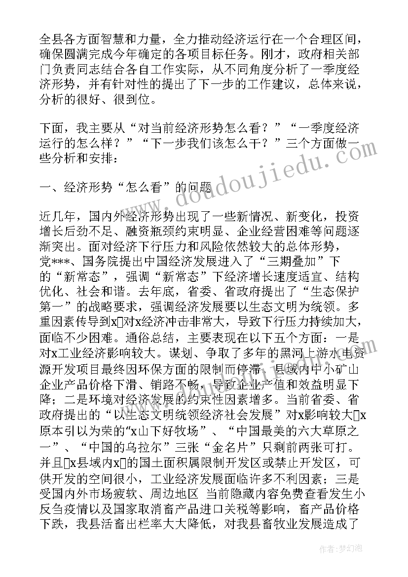 全县一季度经济形势分析会议记录 第一季度经济形势分析会议讲话稿(通用5篇)