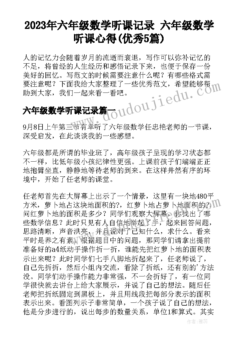 2023年六年级数学听课记录 六年级数学听课心得(优秀5篇)