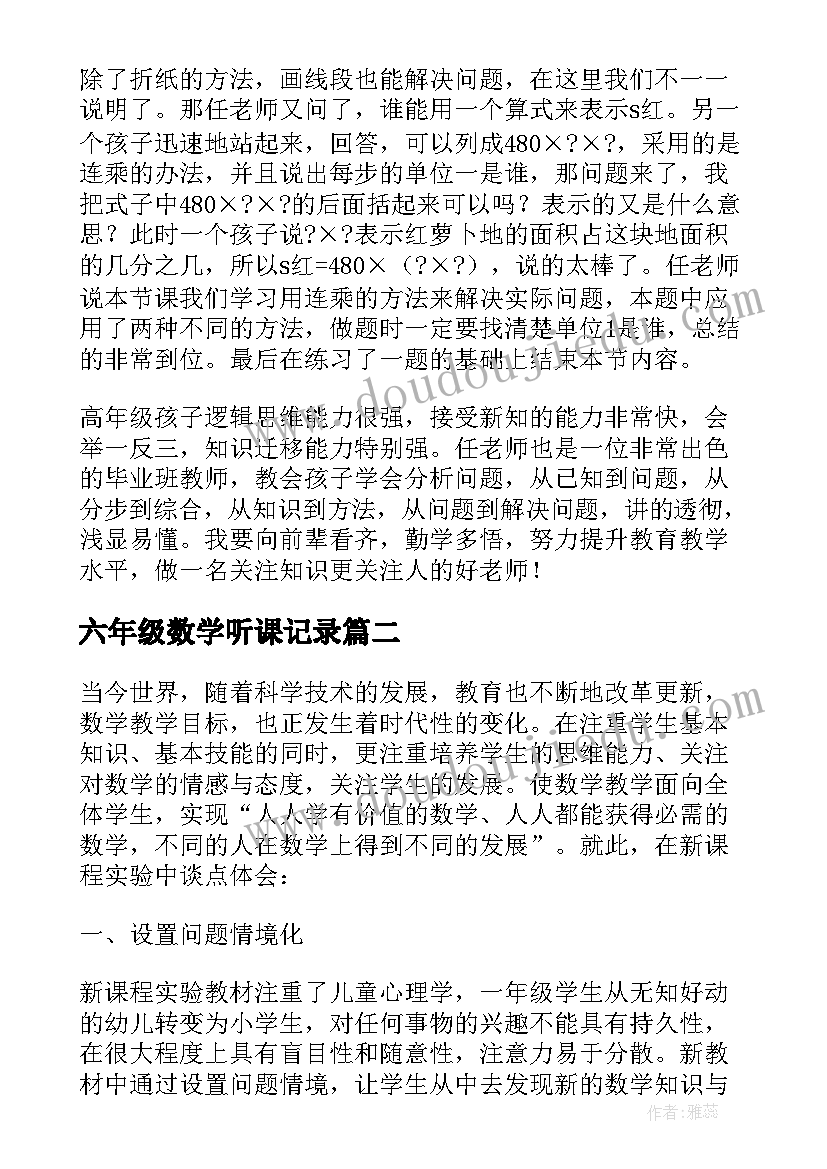 2023年六年级数学听课记录 六年级数学听课心得(优秀5篇)