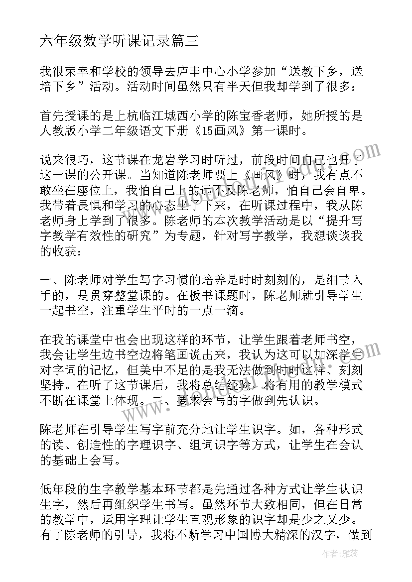 2023年六年级数学听课记录 六年级数学听课心得(优秀5篇)