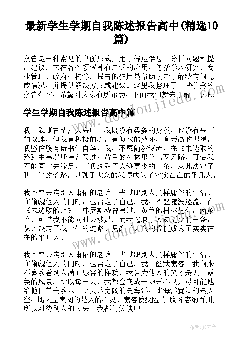 最新学生学期自我陈述报告高中(精选10篇)