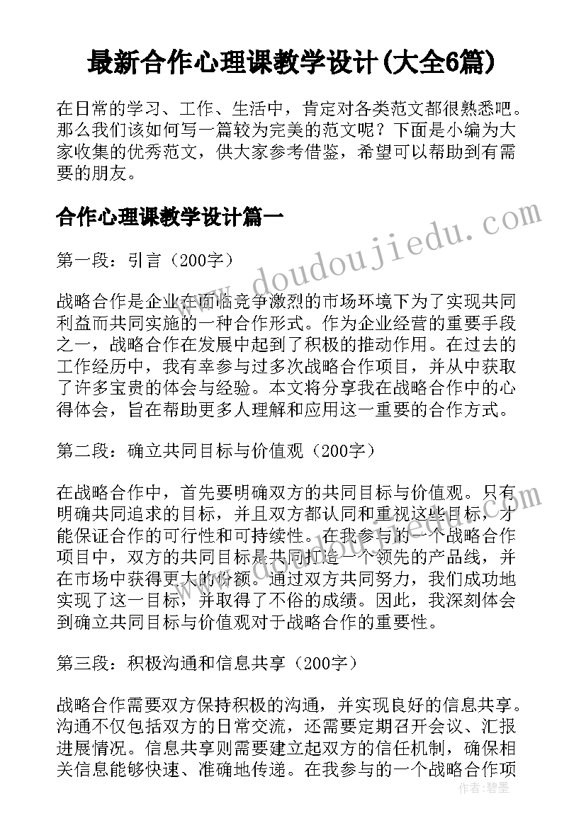 最新合作心理课教学设计(大全6篇)