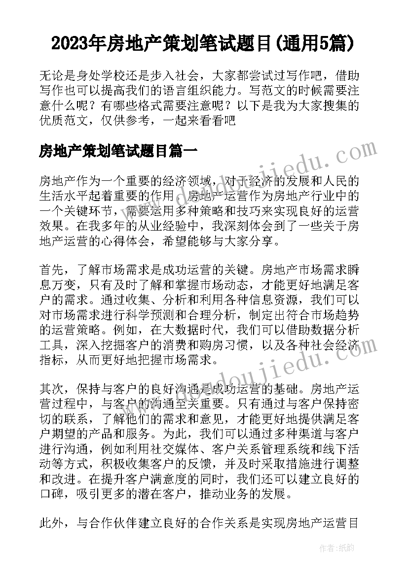 2023年房地产策划笔试题目(通用5篇)