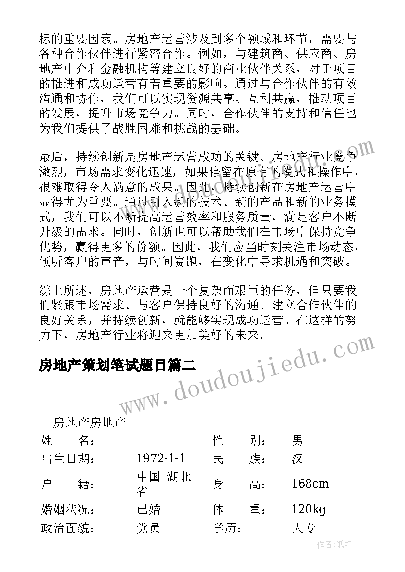 2023年房地产策划笔试题目(通用5篇)