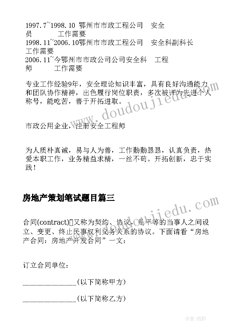 2023年房地产策划笔试题目(通用5篇)