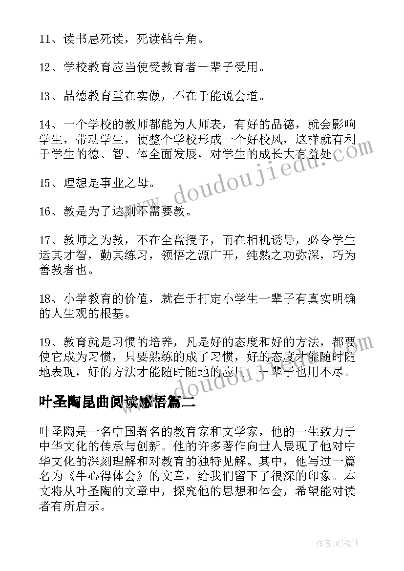 最新叶圣陶昆曲阅读感悟(优秀6篇)