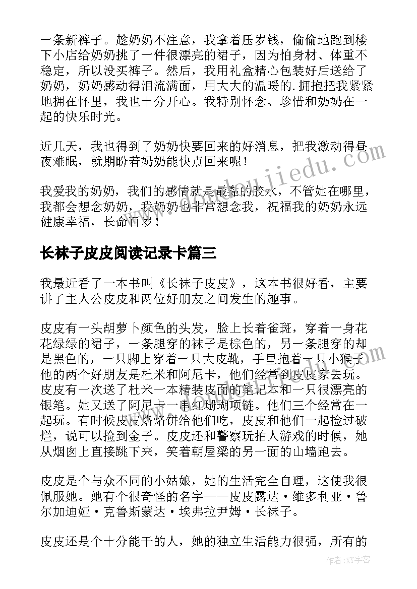 最新长袜子皮皮阅读记录卡 阅读长袜子皮皮心得体会(大全5篇)