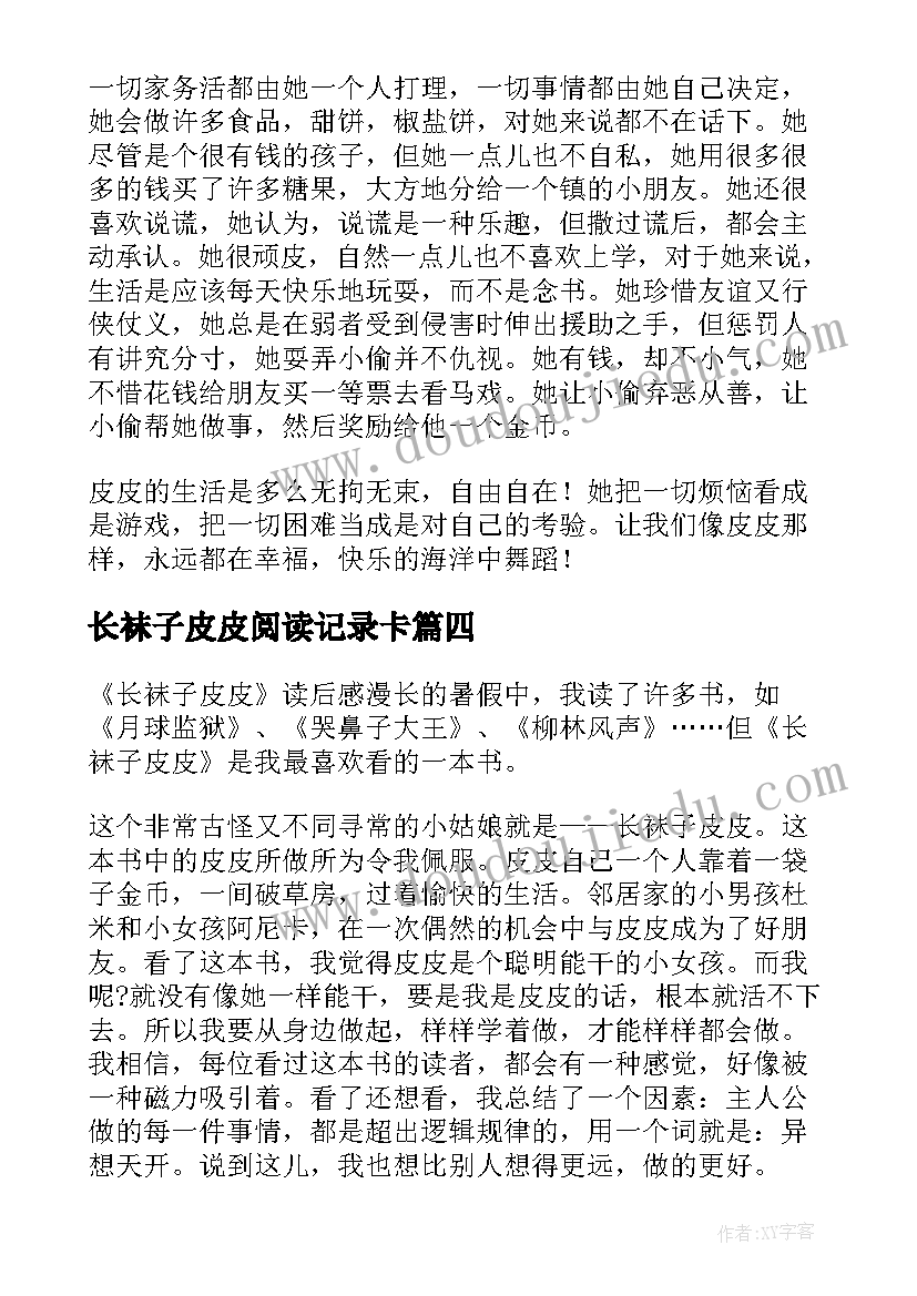 最新长袜子皮皮阅读记录卡 阅读长袜子皮皮心得体会(大全5篇)