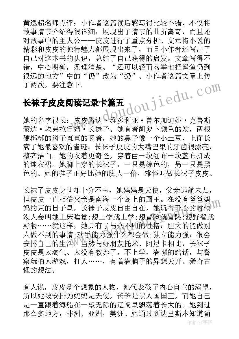 最新长袜子皮皮阅读记录卡 阅读长袜子皮皮心得体会(大全5篇)