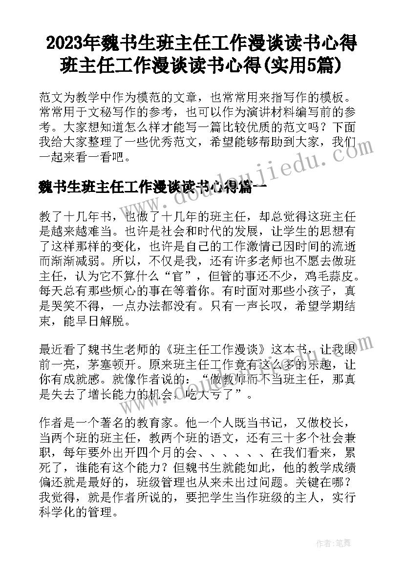 2023年魏书生班主任工作漫谈读书心得 班主任工作漫谈读书心得(实用5篇)