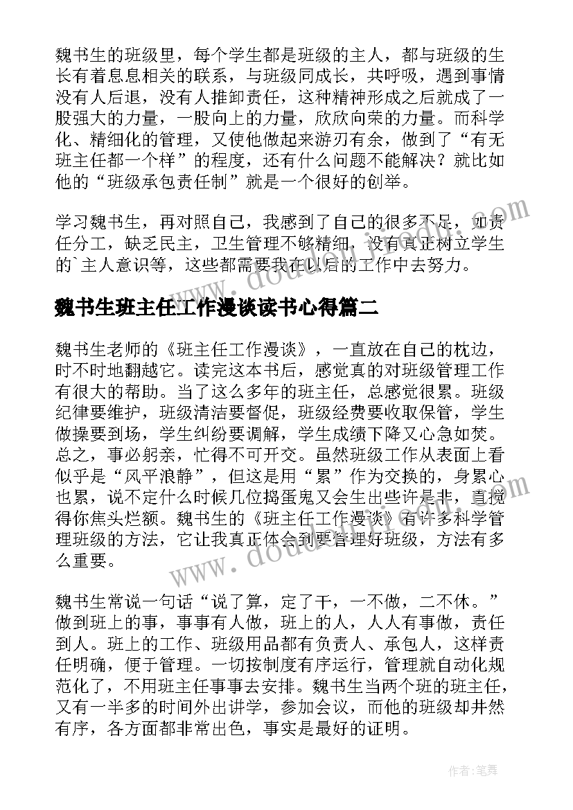 2023年魏书生班主任工作漫谈读书心得 班主任工作漫谈读书心得(实用5篇)