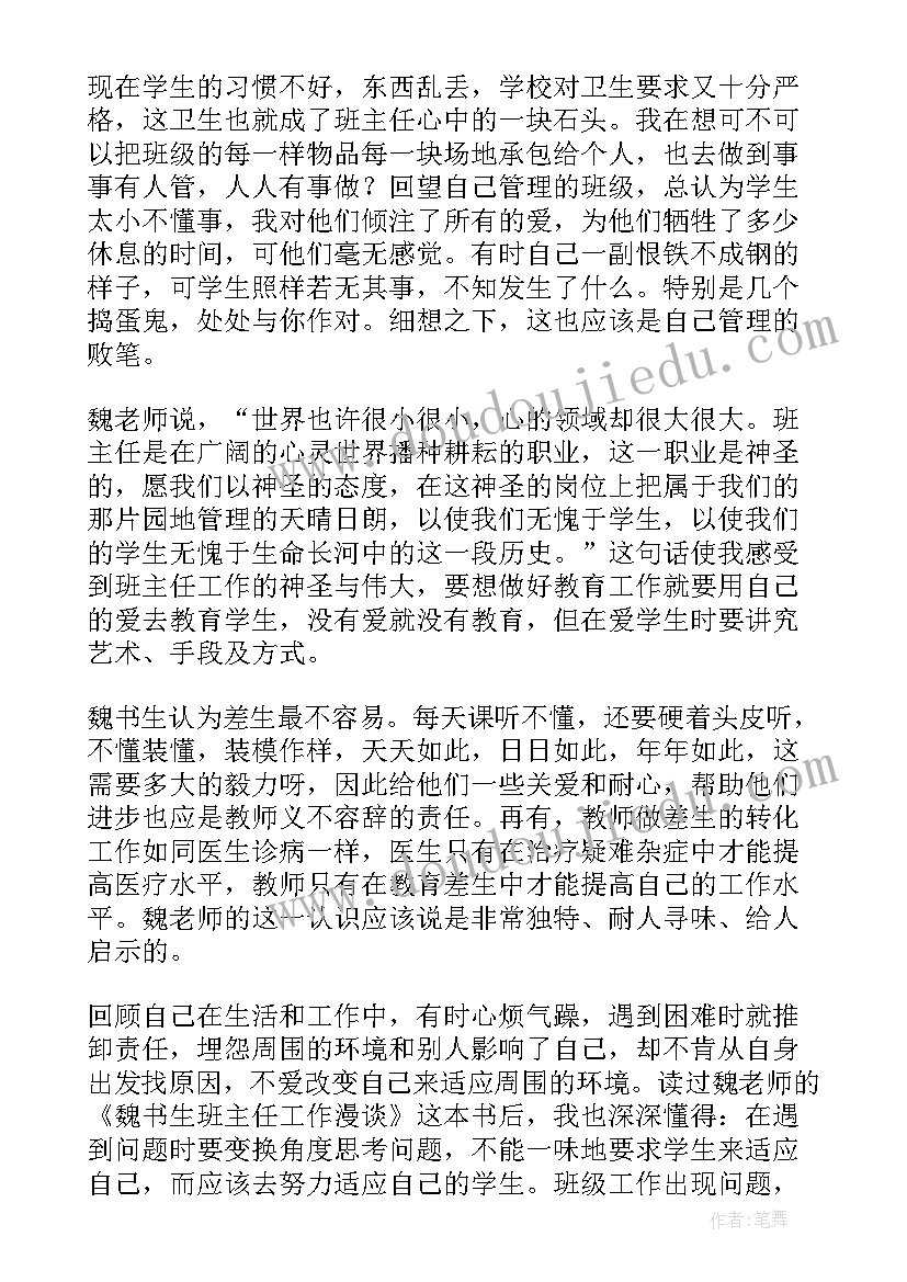 2023年魏书生班主任工作漫谈读书心得 班主任工作漫谈读书心得(实用5篇)