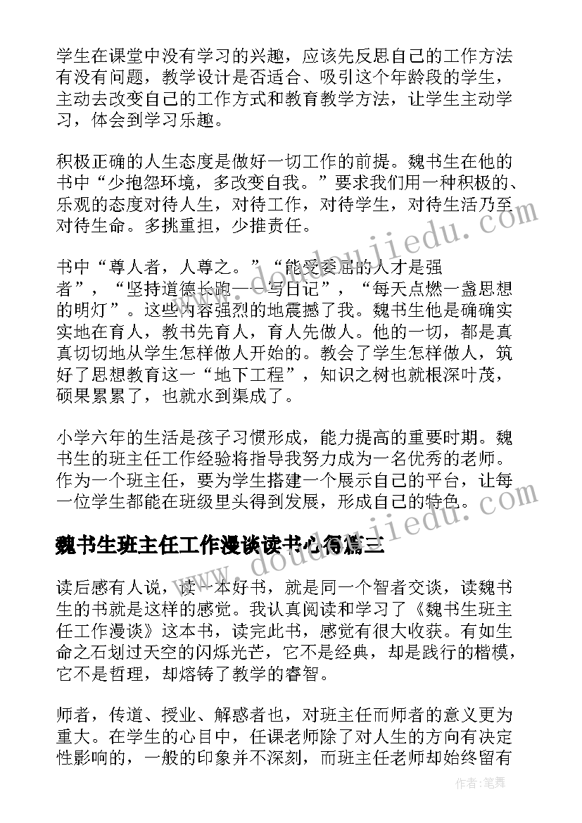 2023年魏书生班主任工作漫谈读书心得 班主任工作漫谈读书心得(实用5篇)