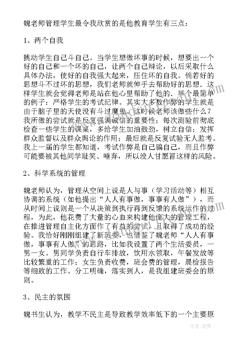 2023年魏书生班主任工作漫谈读书心得 班主任工作漫谈读书心得(实用5篇)