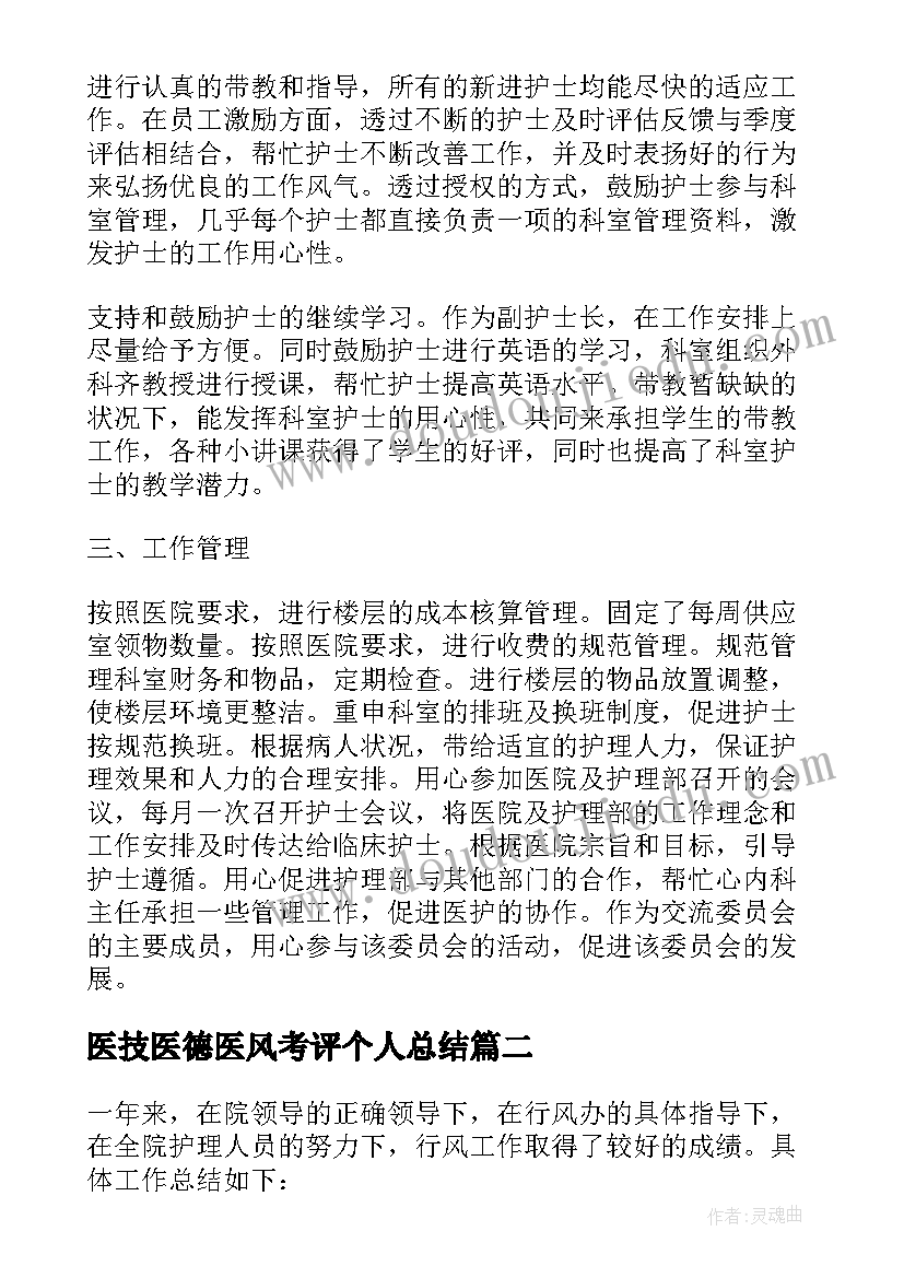 最新医技医德医风考评个人总结(通用8篇)