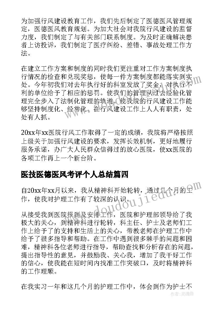 最新医技医德医风考评个人总结(通用8篇)