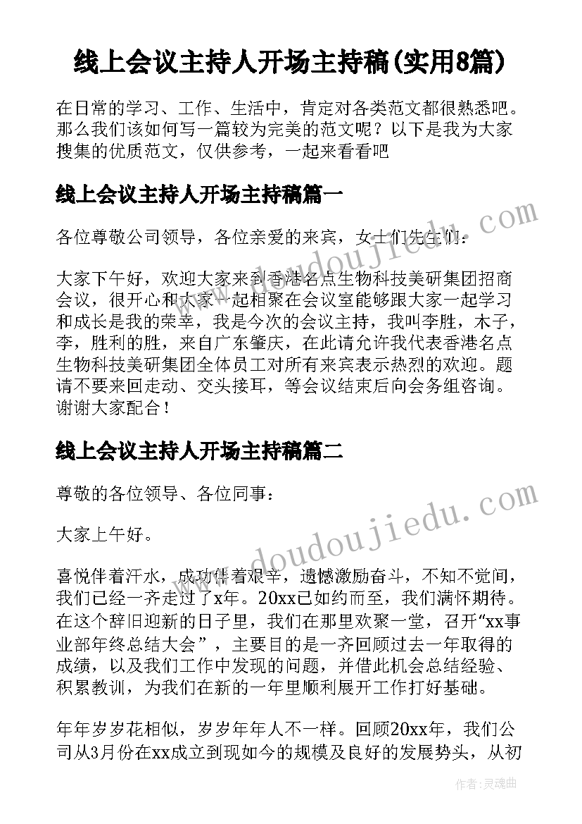 线上会议主持人开场主持稿(实用8篇)