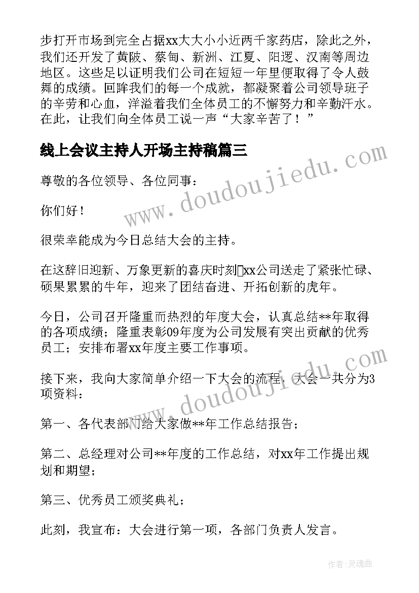 线上会议主持人开场主持稿(实用8篇)