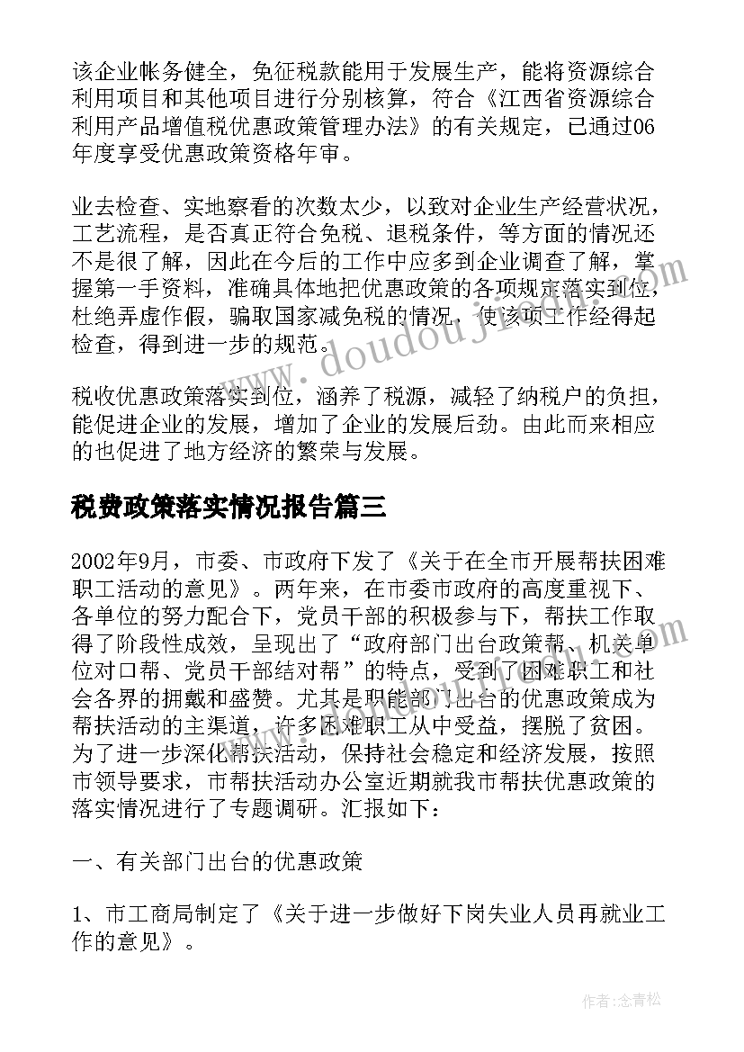 2023年税费政策落实情况报告 环蓖污染减排政策措施落实情况报告(精选5篇)