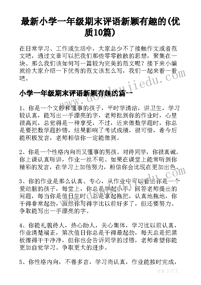 最新小学一年级期末评语新颖有趣的(优质10篇)