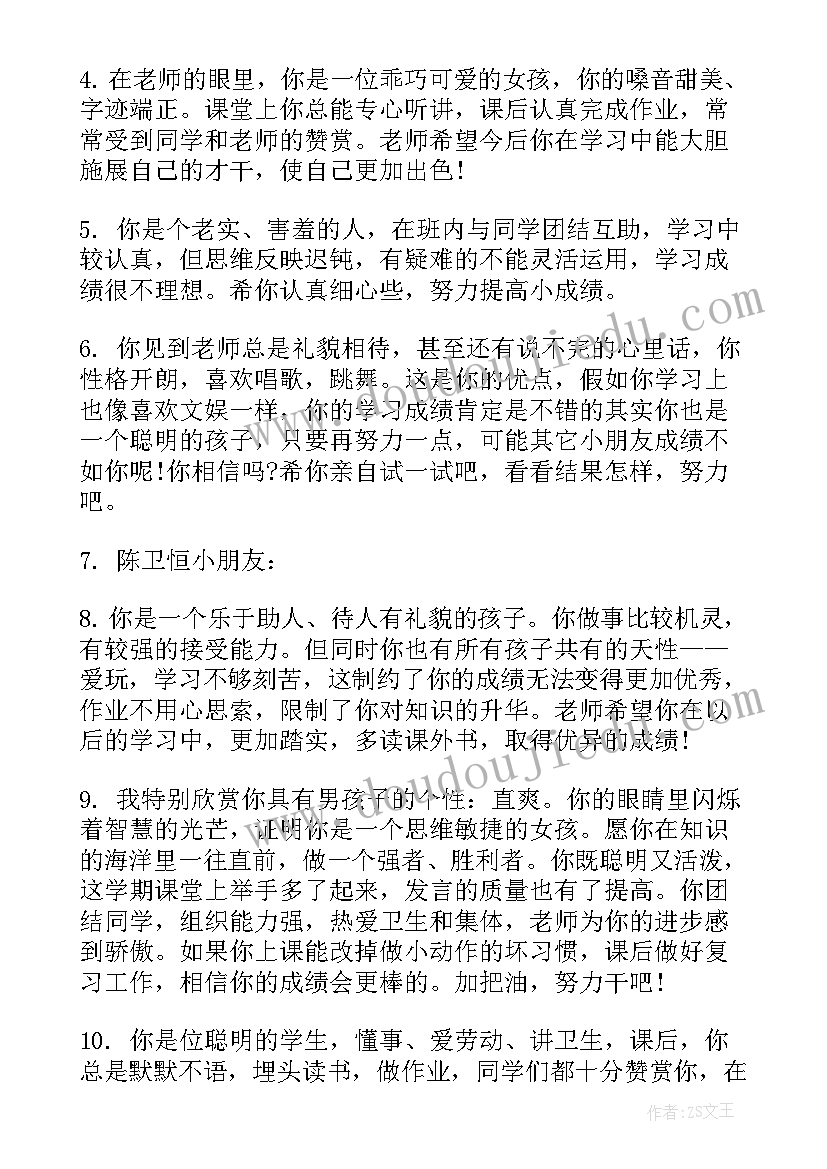 最新小学一年级期末评语新颖有趣的(优质10篇)