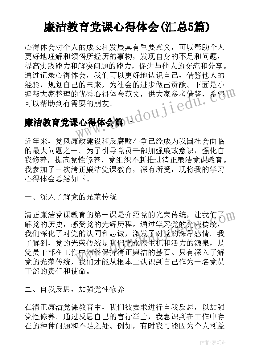 廉洁教育党课心得体会(汇总5篇)