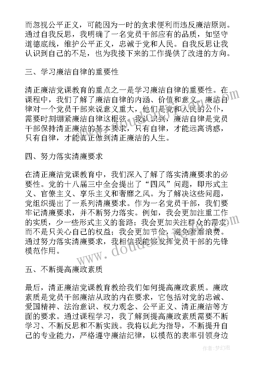 廉洁教育党课心得体会(汇总5篇)