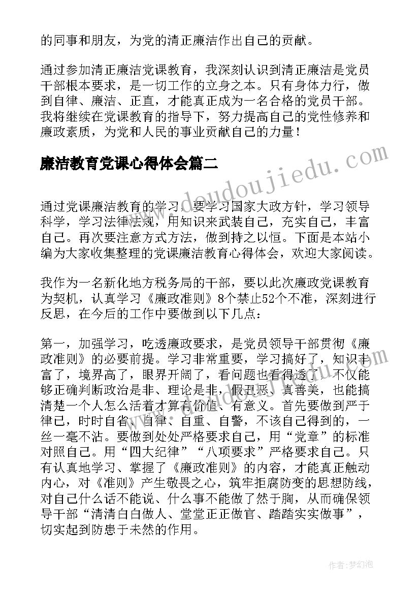 廉洁教育党课心得体会(汇总5篇)