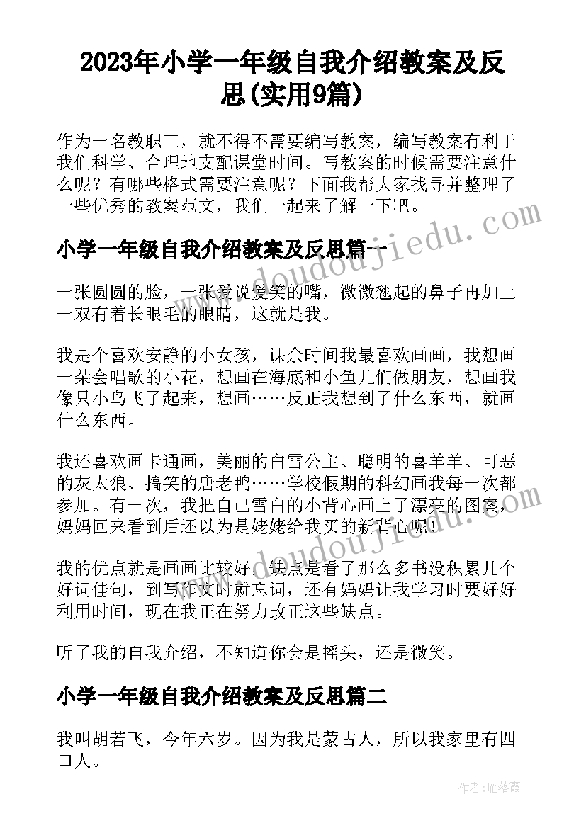 2023年小学一年级自我介绍教案及反思(实用9篇)